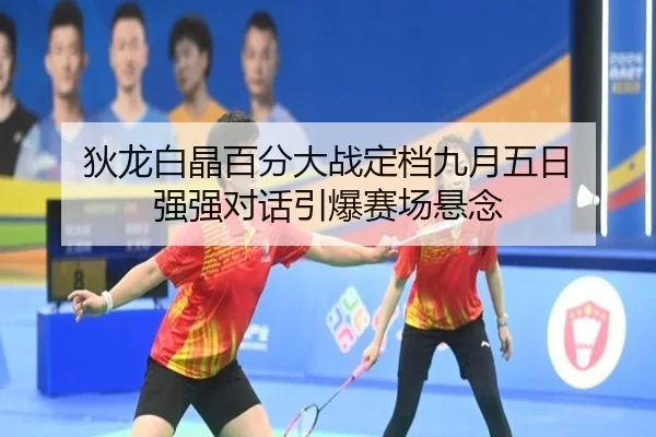 狄龙白晶百分大战定档九月五日 强强对话引爆赛场悬念 - Bandao