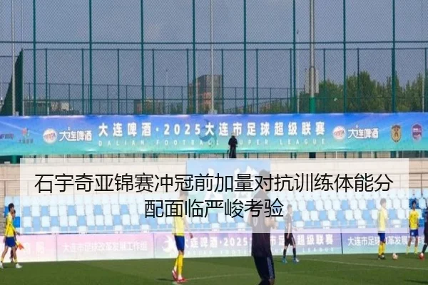 石宇奇亚锦赛冲冠前加量对抗训练体能分配面临严峻考验 | Bandao
