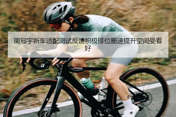 周冠宇新车适配测试反馈积极排位圈速提升空间受看好（Bandao）