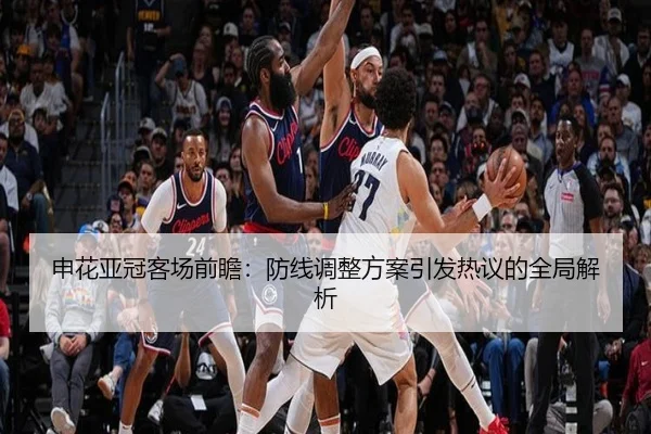 申花亚冠客场前瞻：防线调整方案引发热议的全局解析 - Bandao